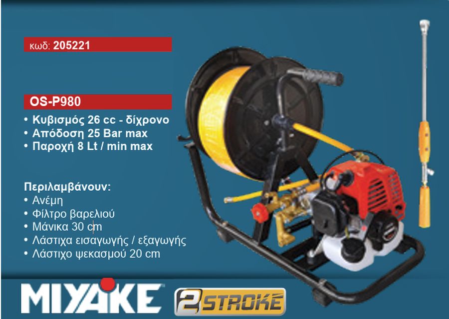 Ψεκαστικό Συγκρότημα Βενζίνης Δίχρονο 1.0Hp / 26cc με Παροχή 8Lt/min & 25Bar Πίεση OS-P980 Miyake